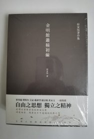 金明馆丛稿  金明馆丛稿初编  金明馆丛稿二编（陈寅恪经典文集）