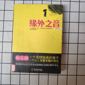 缘外之音