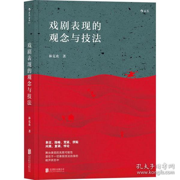 戏剧表现的观念与技 戏剧、舞蹈 林克欢