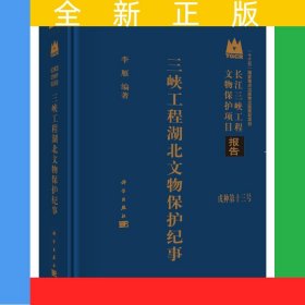 三峽工程湖北文物保護(hù)紀(jì)事