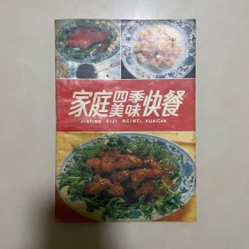 家庭四季美味快餐