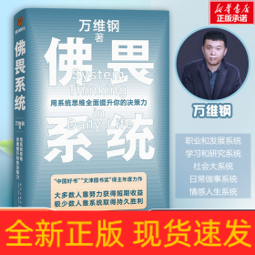 佛畏系统 用系统思维全面提升你的决策力