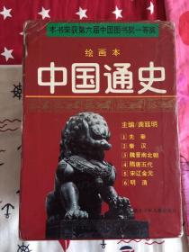 中国通史 绘画本 全六册