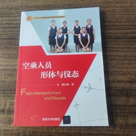 空乘人员形体与仪态