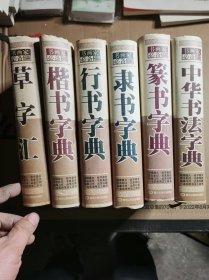 书画家必备 ： 中华书法字典，行书字典，楷书字典，草书字典，隶书字典，篆书字典「6本合售」