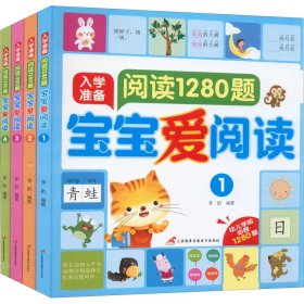 入学准备 阅读1280题 宝宝爱阅读(1-4) 9787830003739