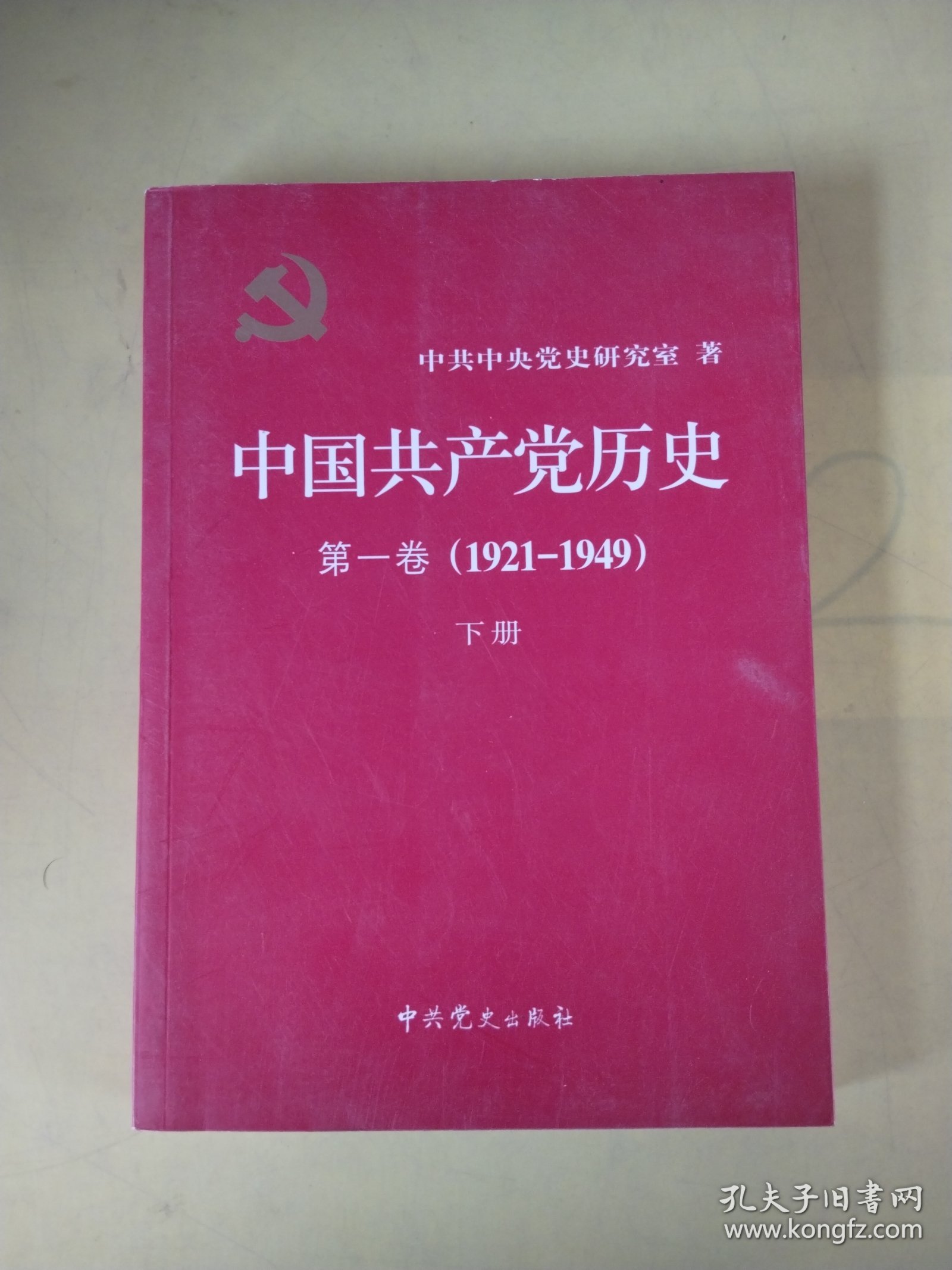 中国共产党历史:第一卷(1921—1949)下册，版权页不在此书