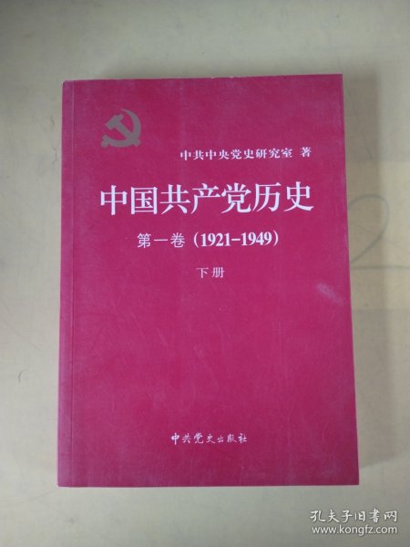 中国共产党历史:第一卷(1921—1949)下册，版权页不在此书