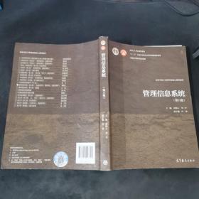 管理信息系统（第六版）