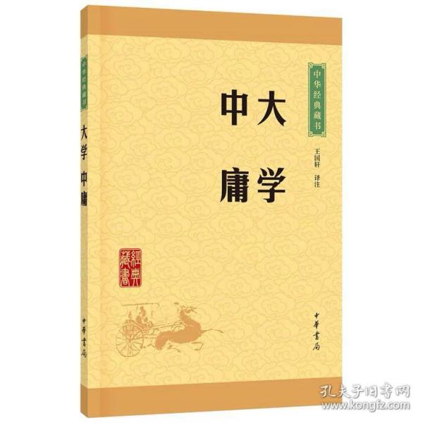 中华经典藏书 大学·中庸（升级版）