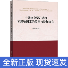 中德终身学习动机和影响因素的类型与特征研究