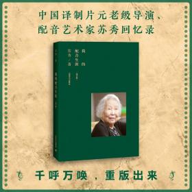 我的配音生涯（增订版） 普通图书/小说 苏秀 上海译文出版社 9787532767458