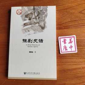 豫剧史话