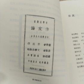 正版库存三联经典文库精装作家论