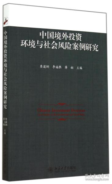 中国境外投资环境与社会风险案例研究