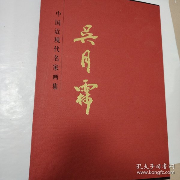 中国近现代名家画集：吴月霖