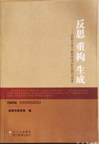 反思  重构  生成~成都市骨干教师培训的实践与思考