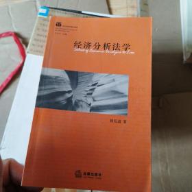 经济分析法学