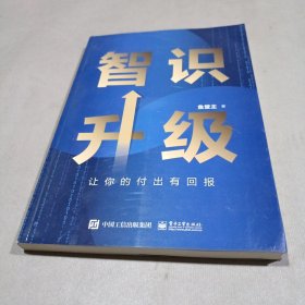 智识升级：让你的付出有回报