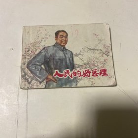 连环画《人民的好总理》