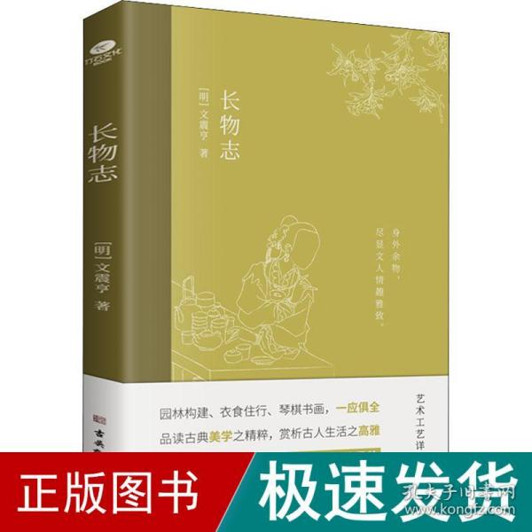 长物志：一部传统美学书，堪称高雅生活小型“百科全书”