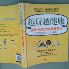 越玩越健康：全家一起玩的运动健康书