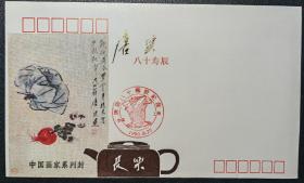 1990年唐云八十寿辰纪念封，中国画家系列封，销中国上海唐云八十寿辰（1990.8.25）纪念戳，上海市邮票公司编号S.J.F.(90)14，上海美术馆编号（90XLF8-6）