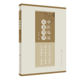 中医临证验案明理