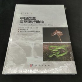 中国茂兰两栖爬行动物