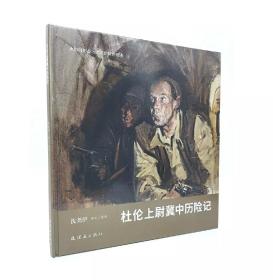 永恒的初心?沈尧伊红色绘本 杜伦上尉冀中历险记