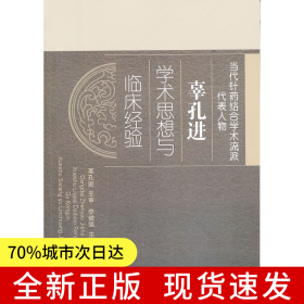 辜孔進(jìn)學(xué)術(shù)思想和臨床經(jīng)驗(yàn)