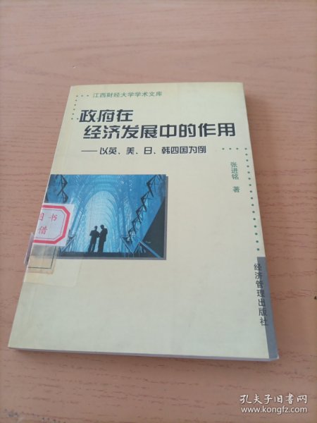 政府在经济发展中的作用：以英、美、日、韩四国为例——江西财经大学学术文库