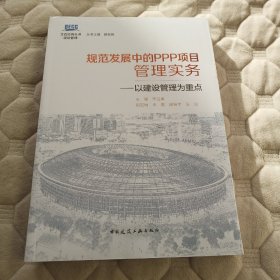 规范发展中的PPP项目管理实务——以建设管理为重点