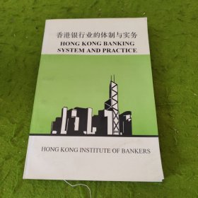 香港银行业的体制与实务