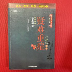 陈胜征治疗疑难重症经验专辑1：医案实录