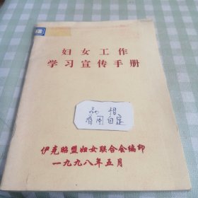 妇女工作学习宣传手册(伊克昭盟妇女联合会编印)。