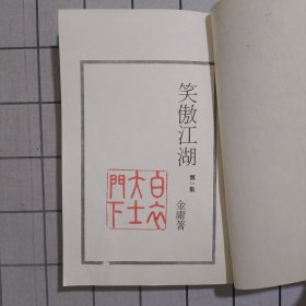 笑傲江湖(五册全)1985年1印 好品