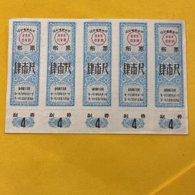 1964～1965年辽宁省布票肆市尺五联张
