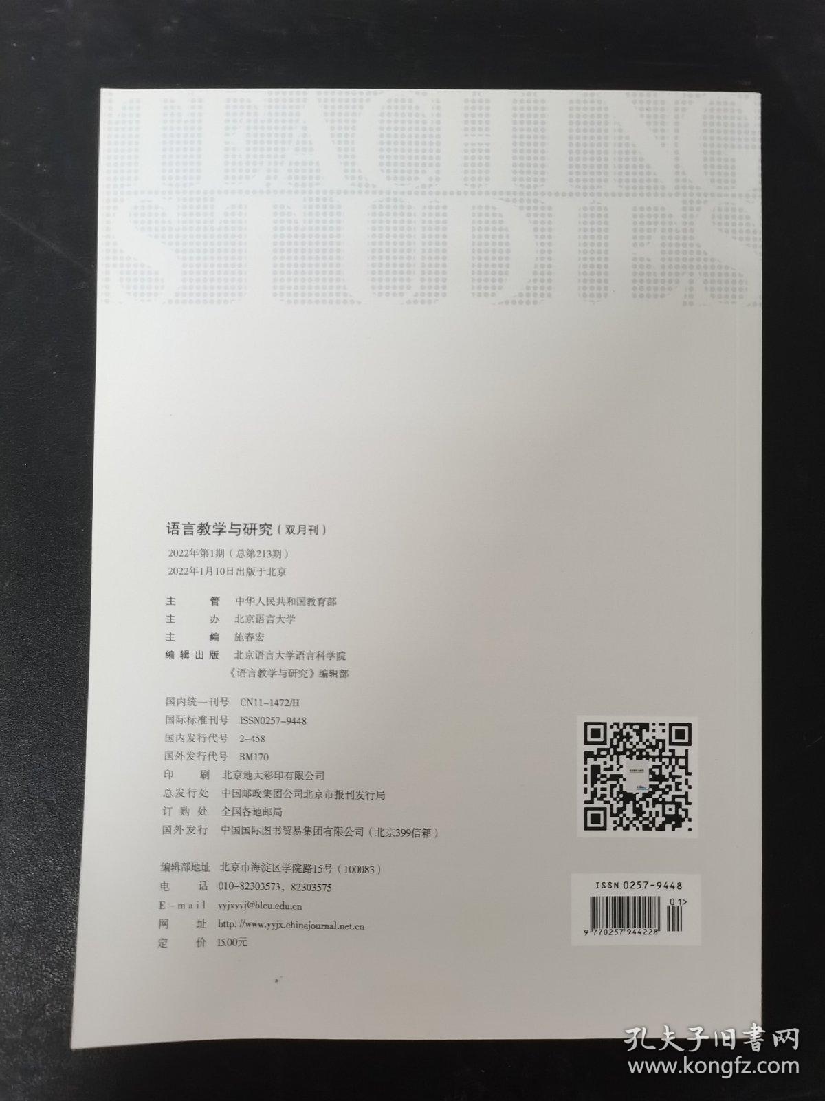 语言教学与研究 2022年 双月刊 第1期总第213期（杂志）