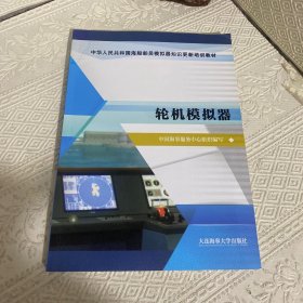 轮机模拟器/中华人民共和国海船船员模拟器知识更新培训教材