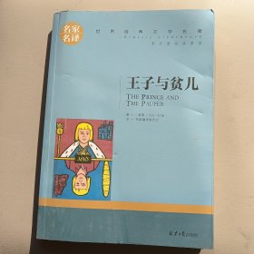 王子与贫儿 中小学生课外阅读书籍世界经典文学名著青少年儿童文学读物故事书名家名译原汁原味读原著