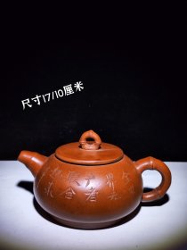 收来紫砂壶，品相完美