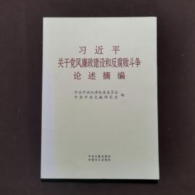 习近平关于党风廉政建设和反腐败斗争论述摘编