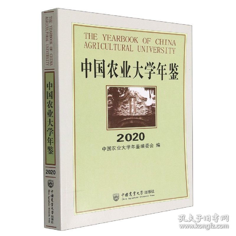 中国农业大学年鉴2020 9787565526749