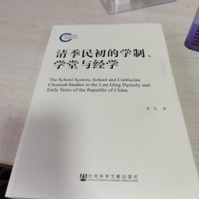 清季民初的学制、学堂与经学