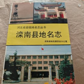 河北省县级地名志丛书：滦南县地名志