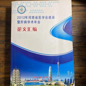 2012年河南省医学会感染暨肝病学术年会