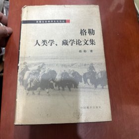 格勒人类学、藏学论文集