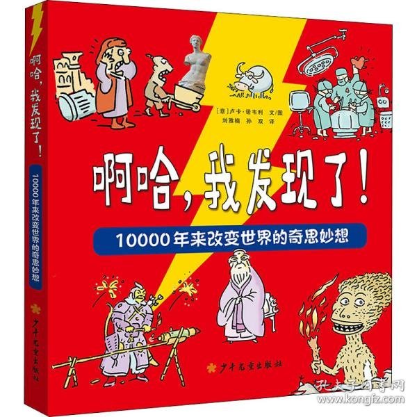 啊哈，我发现了！10000年来改变世界的奇思妙想