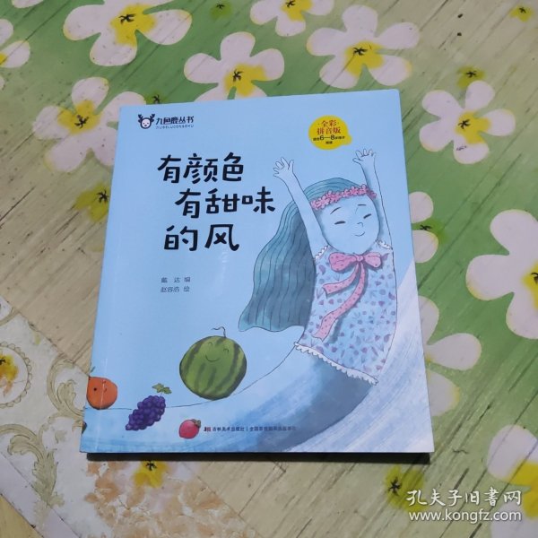 九色鹿从书 有颜色有甜味的风